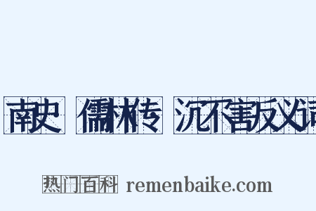 南史·儒林传·沉不害反义词是什么意思的图片